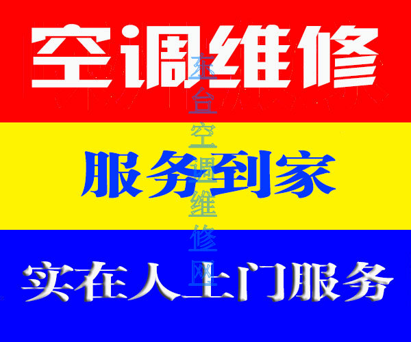 东台空调维修