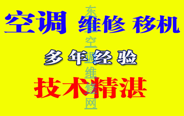 东台空调移机