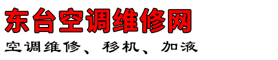 东台空调维修网