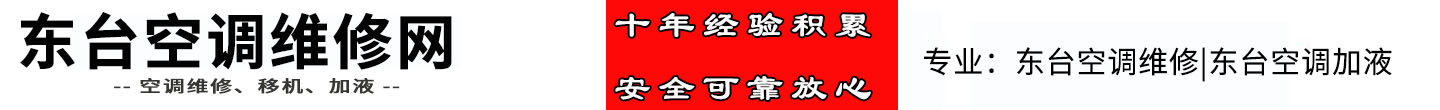 东台空调维修网